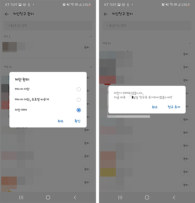 카카오톡-친구-관리-창-및-차단-해제-하기