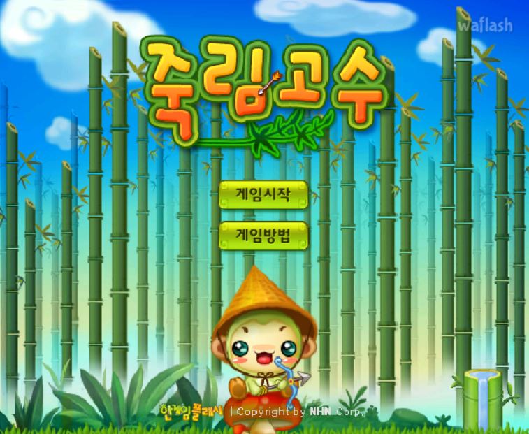 죽림고수 게임하기 플래시게임