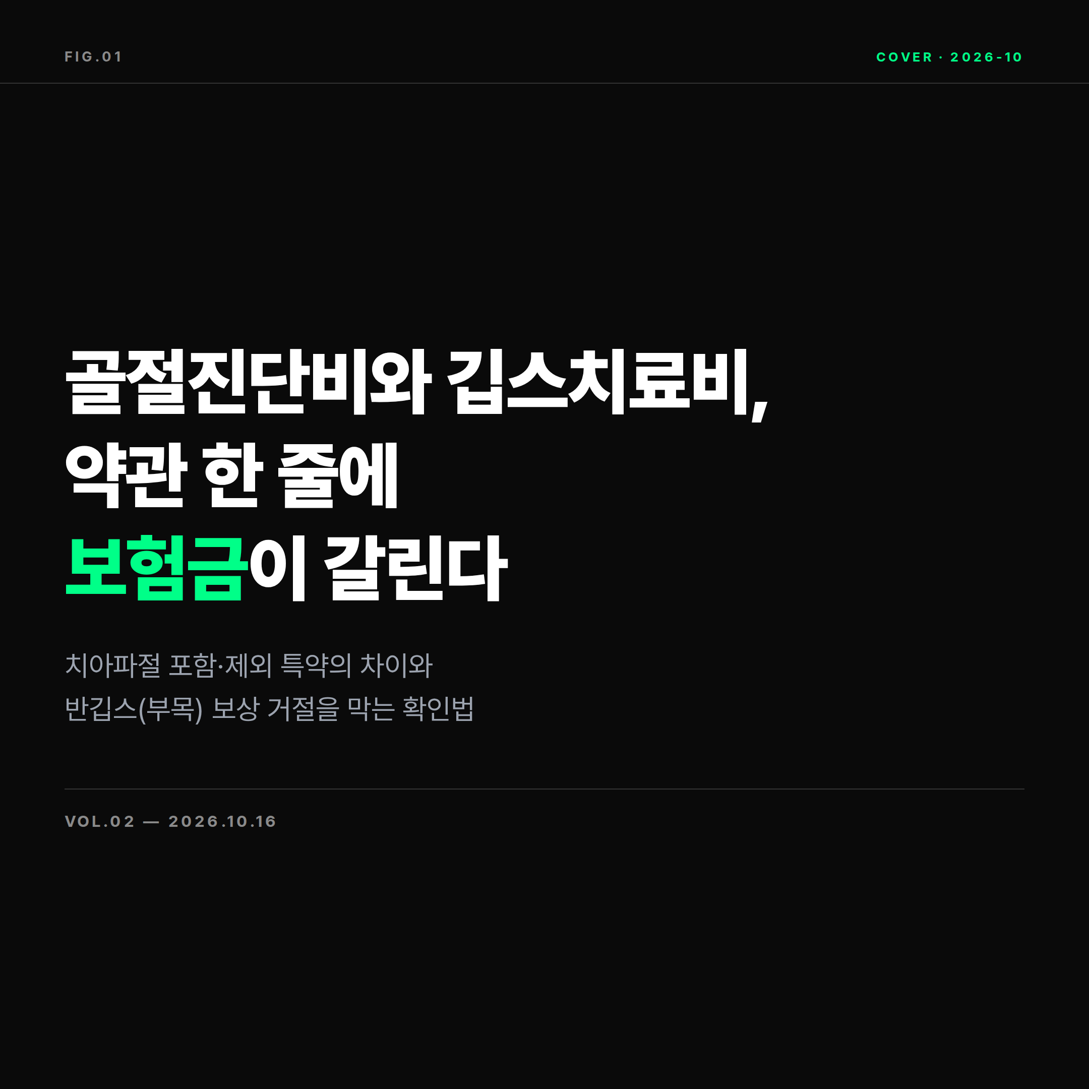 2026 골절진단비 치아파절 제외 특약과 반깁스 부목 보상 비교 표지