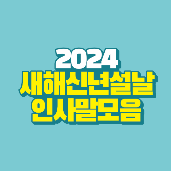 썸네일-2024-새해-신년-설날-인사말