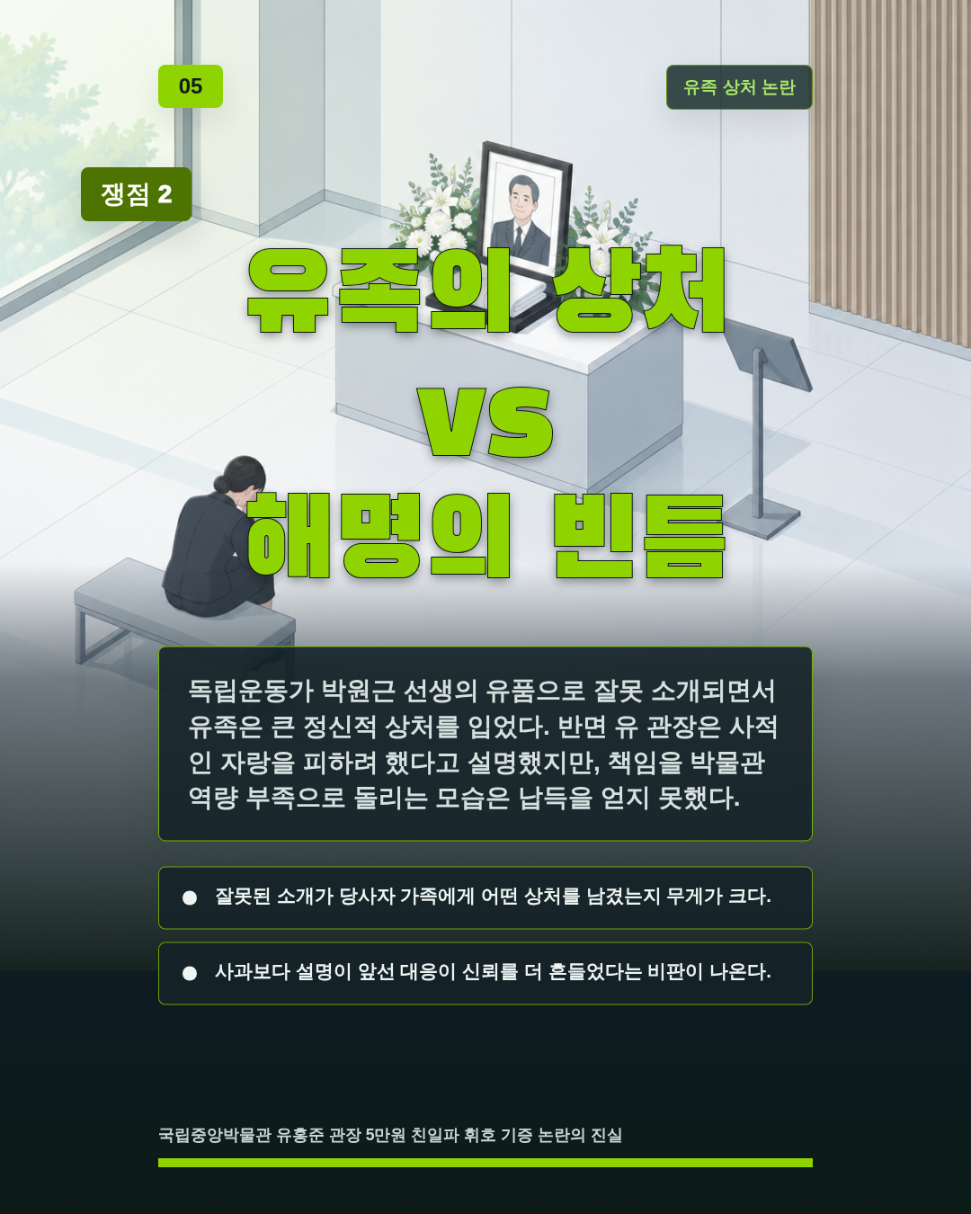 유족의 상처 vs 해명의 빈틈