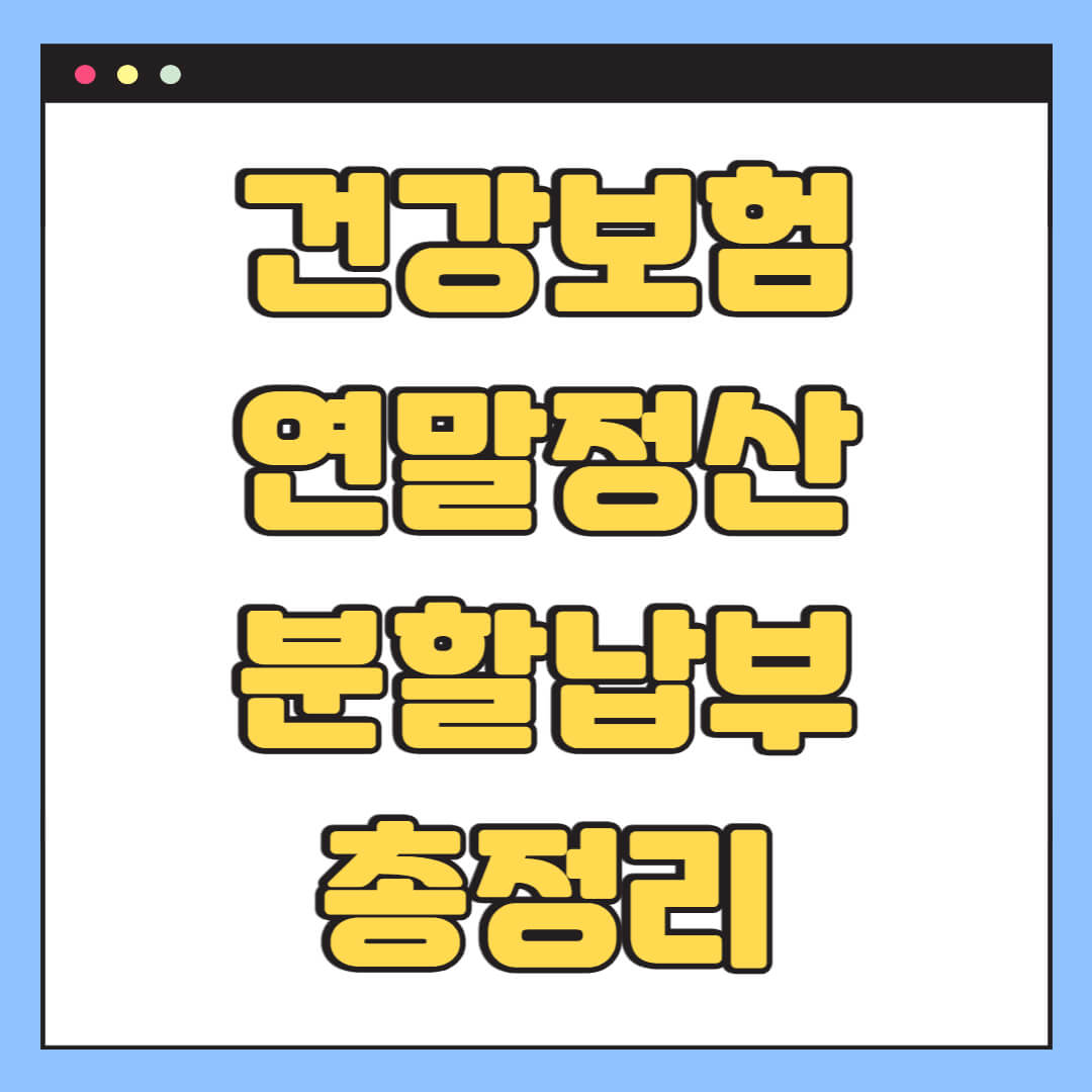 건강보험 연말정산 분할납부 조건과 방법 총정리