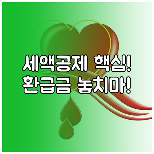 기부금 세액공제 실질 환급 효과와 공..