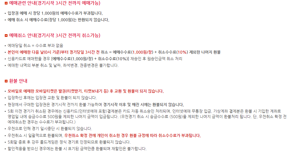 롯데 자이언츠 환불 규정