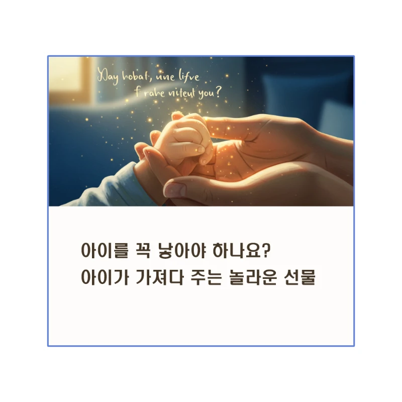 아이를 꼭 낳아야 하나? 아이가 가져다주는 삶의 5가지 놀라운 선물!