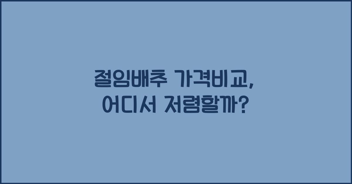 절임배추 가격비교