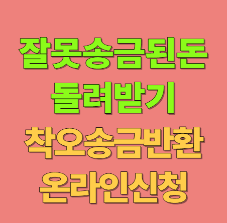 잘못 송금된 돈 돌려받는 방법 착오송금반환지원 온라인 신청 방법