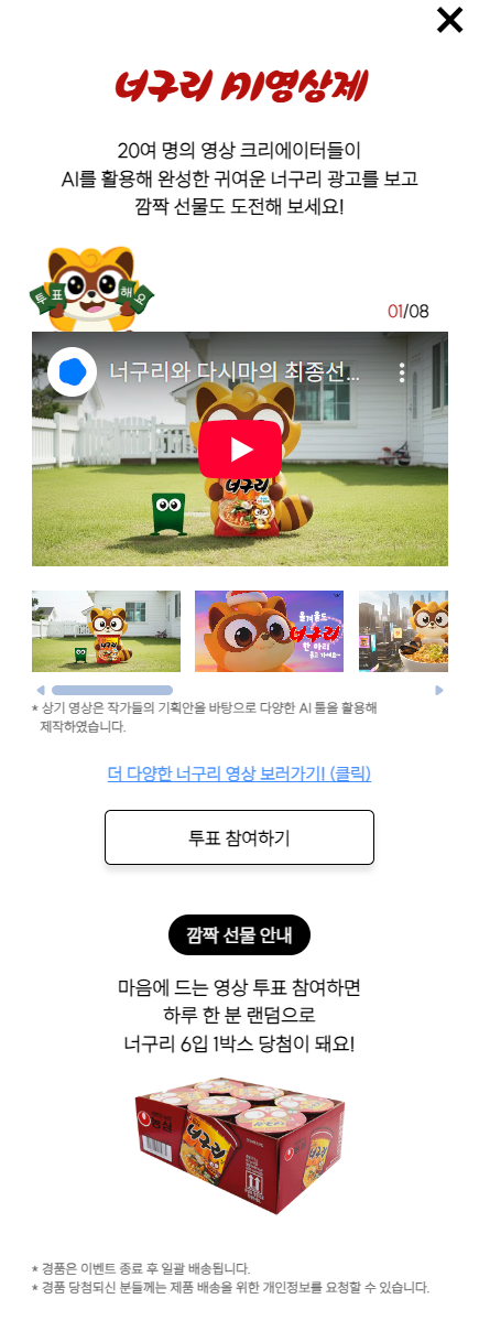 농심 너구리 AI 이벤트