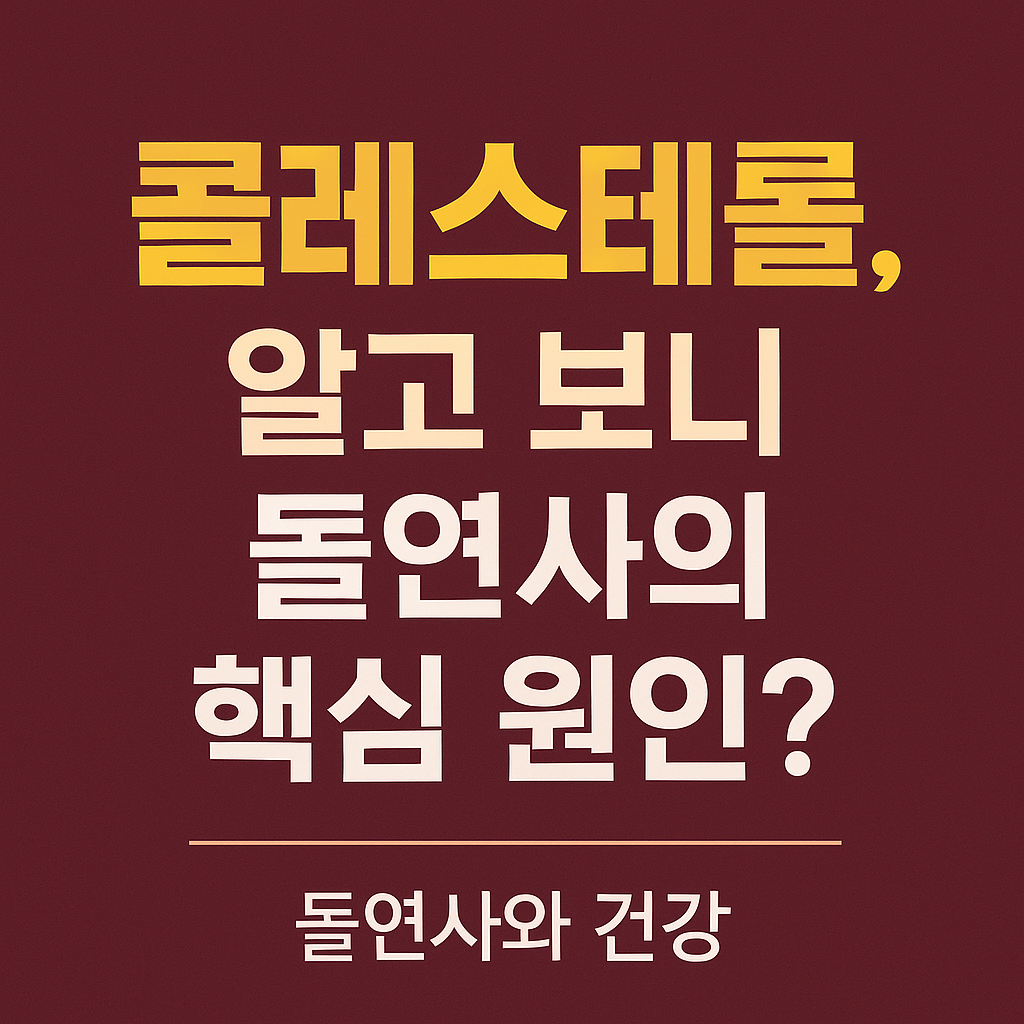 콜레스테롤