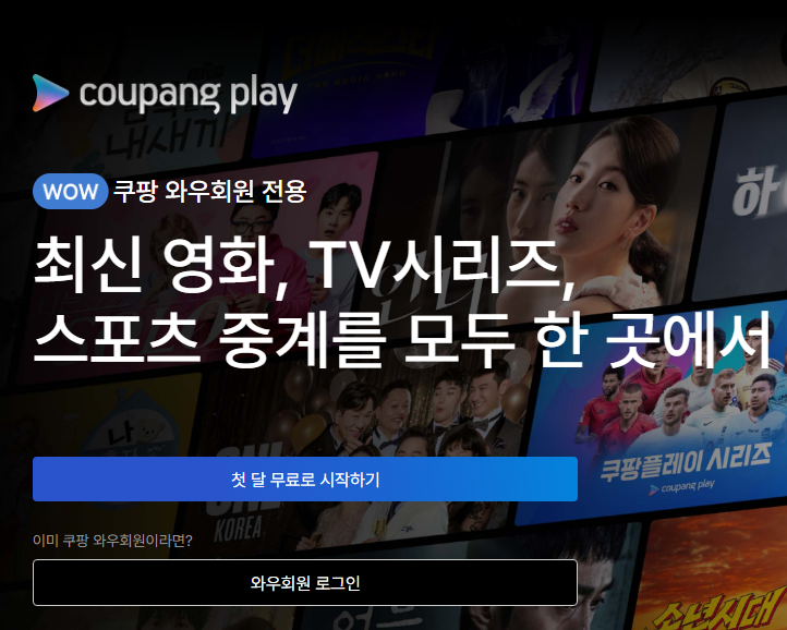 쿠팡플레이