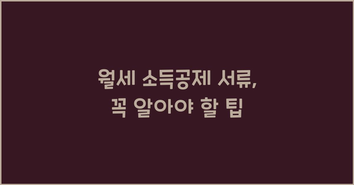 월세 소득공제 서류