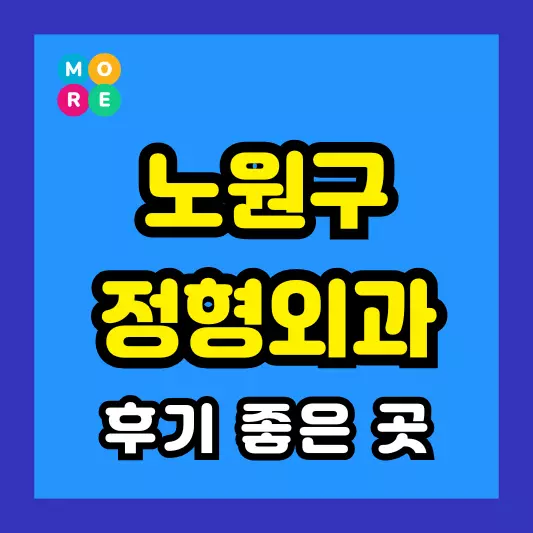 서울 노원구 정형외과 후기 좋고 잘하는 전문의 병원 List 4곳 추천