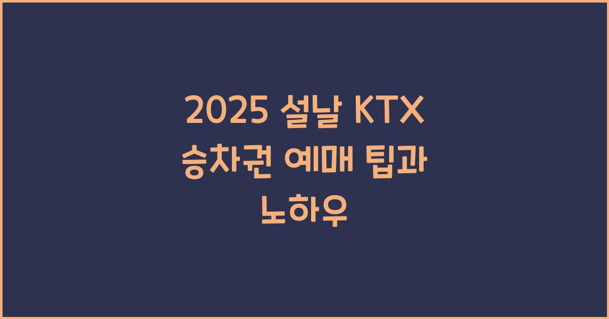 2025 설날 KTX 승차권 예매