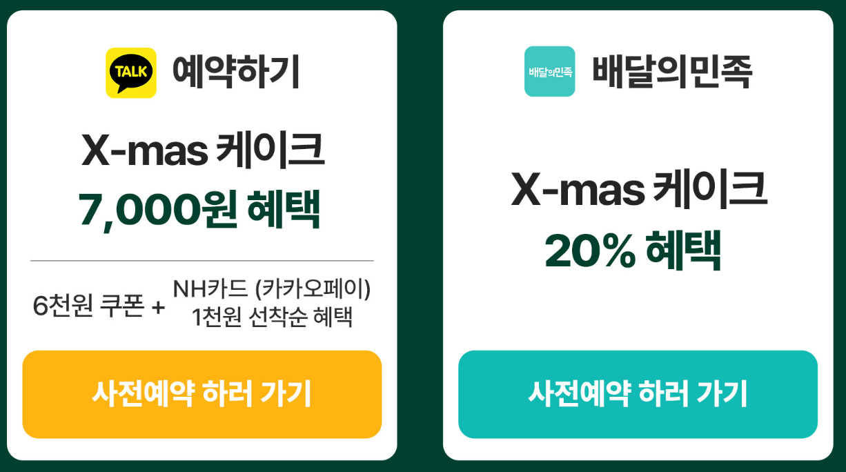 파리바게트 크리스마스 케이크 사전예약시 혜택안내