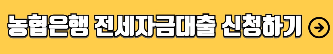 농협은행 전세자금대출 자격조건 금리 서류