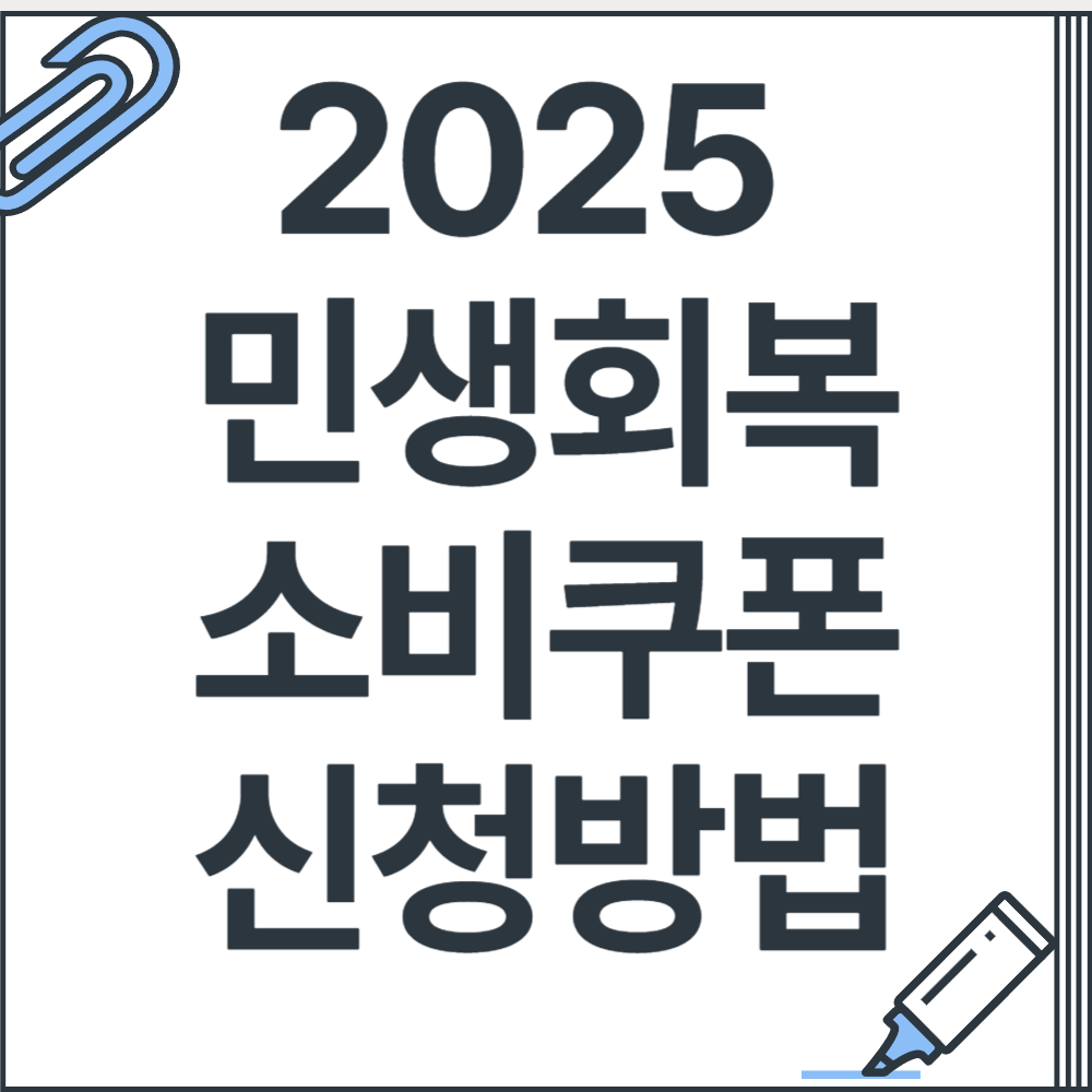 2025 민생회복 지원금 소비쿠폰 25만원 신청방법 사용처