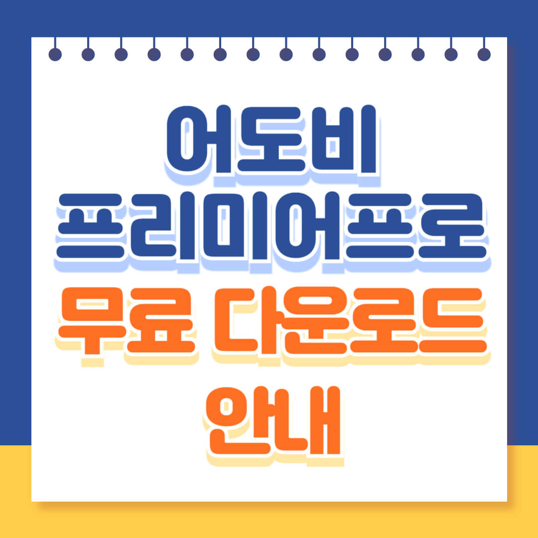 프리미어프로 무료 다운로드 안내
