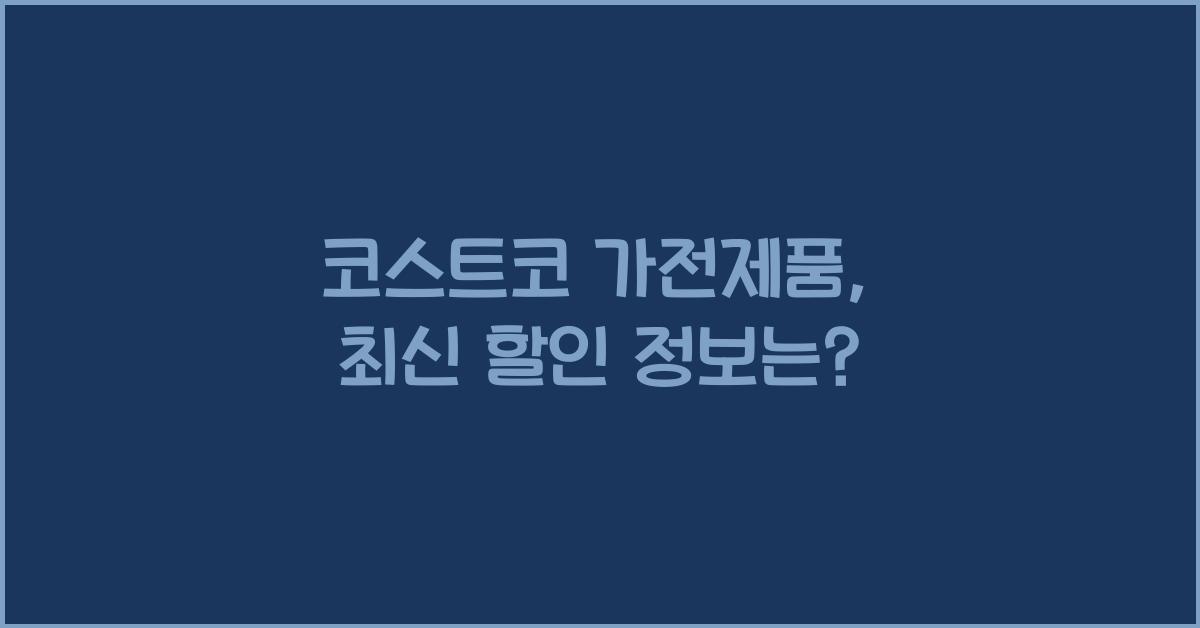 코스트코 가전제품