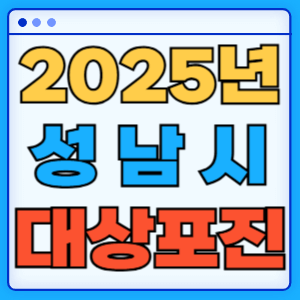 2025 경기도 성남시 대상포진 백신 무료 예방접종 비용지원 신청방법 대상자 준비서류