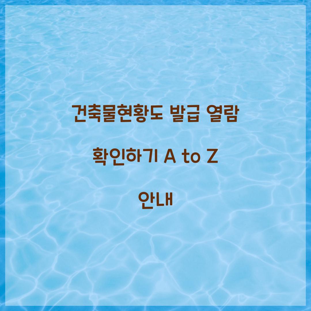 건축물현황도 발급 열람 확인하기