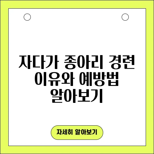 자다가 종아리 경련 이유와 예방법 알아보기