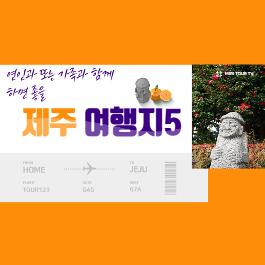 제주 여행지 베스트 5