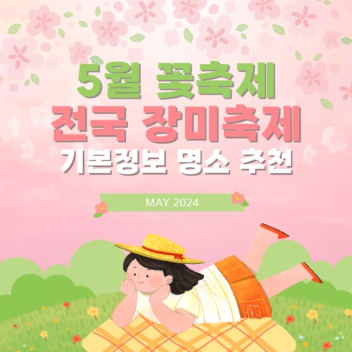 5월_전국_장미축제