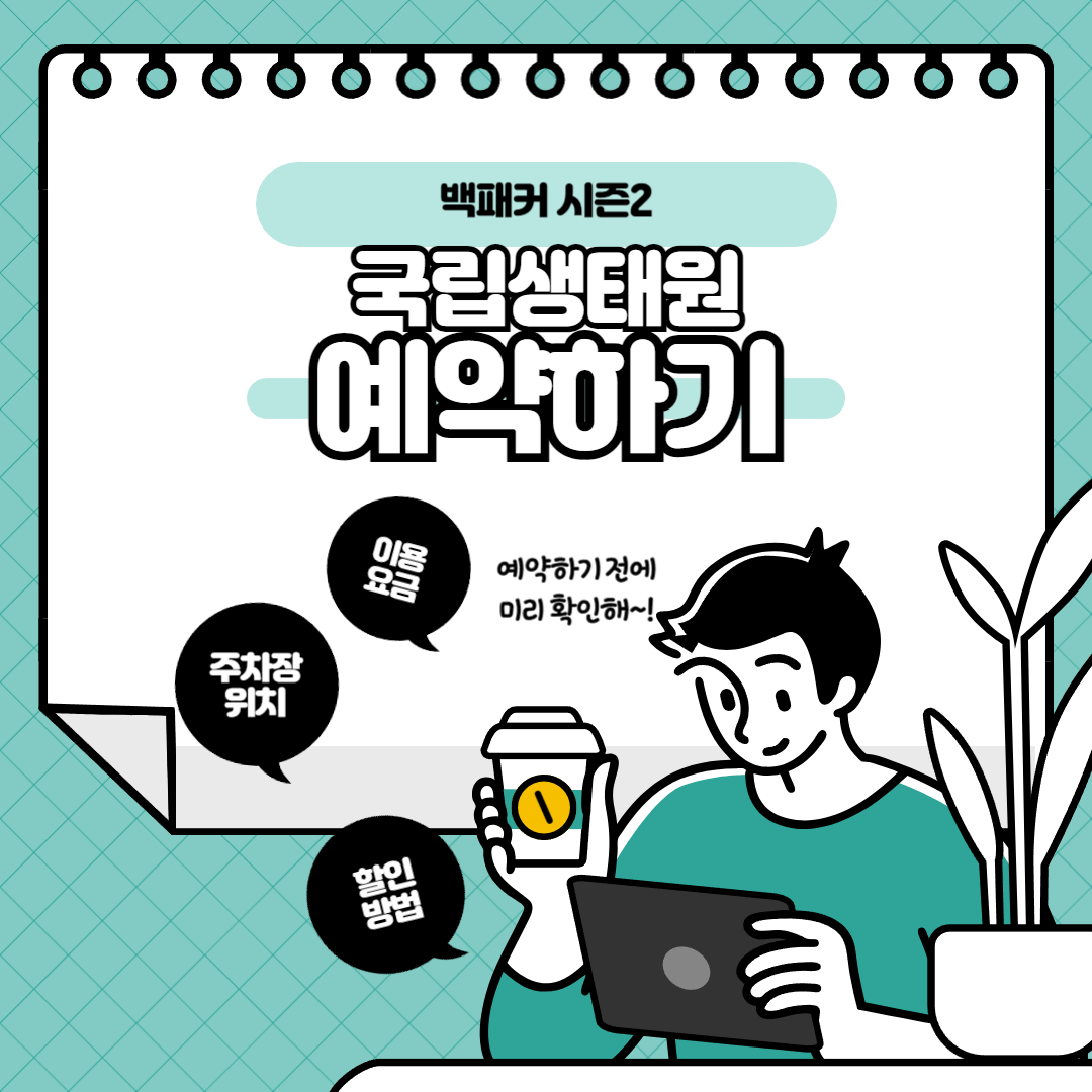 백패커2 국립생태원 촬영