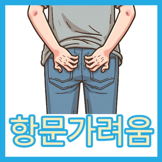 항문소양증 항문 가려움 치료방법 원인 연고 치료 좌욕