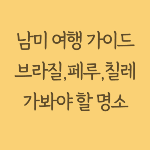 남미여행가이드 관련 사진