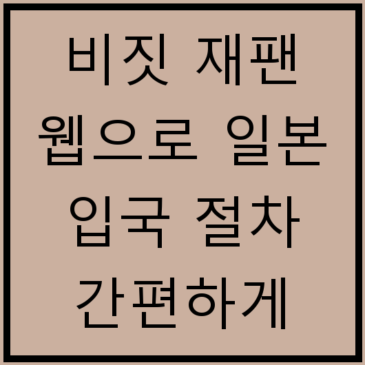비짓 재팬 웹으로 일본 입국 절차 간편하게