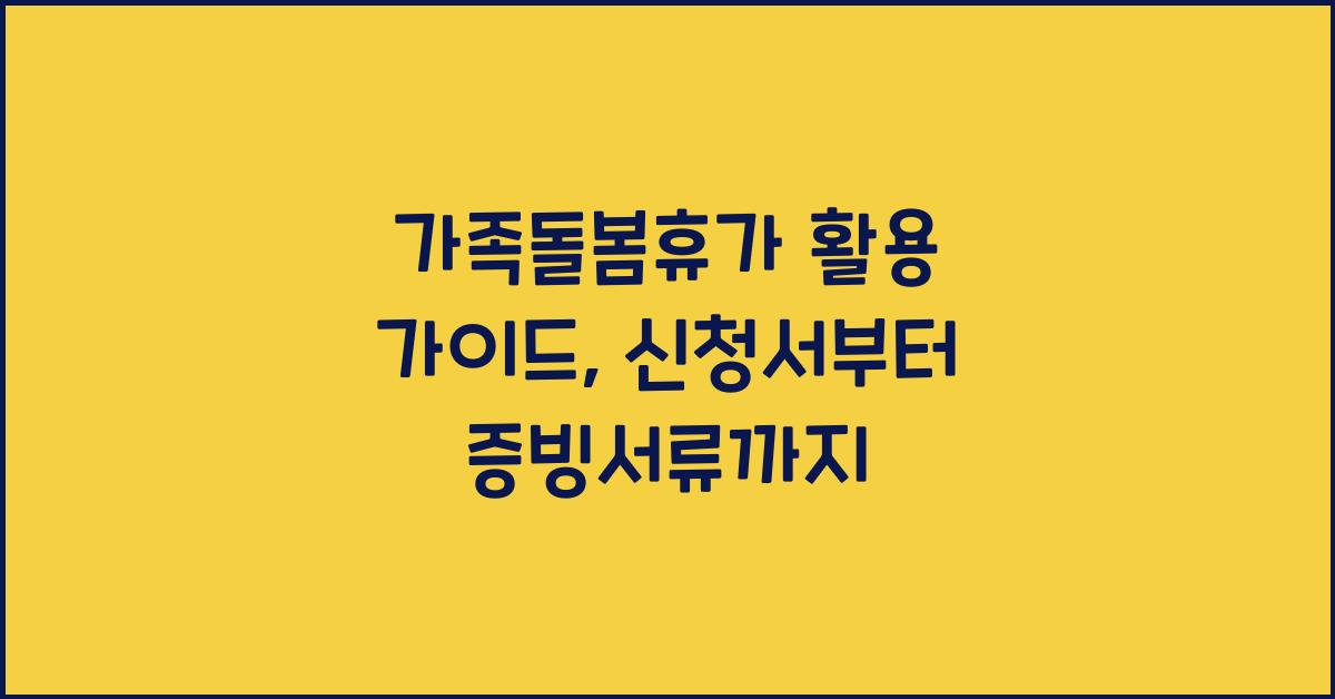 가족돌봄휴가