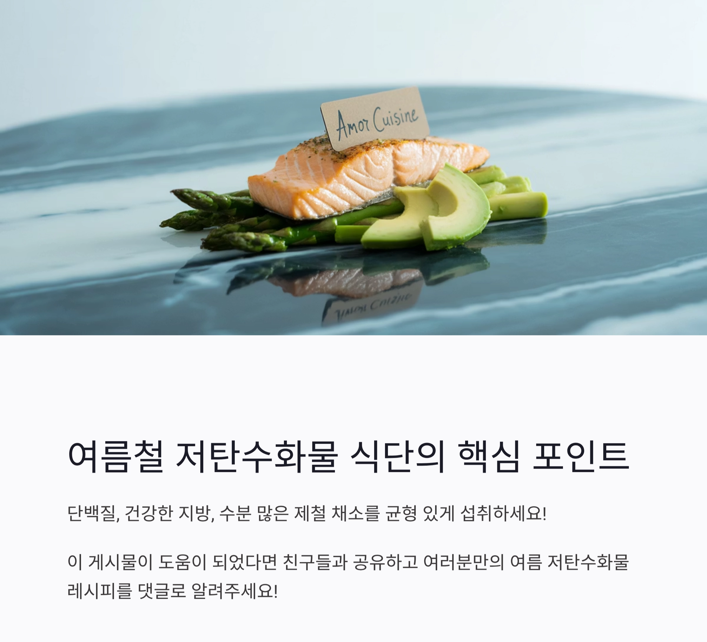 더위에 지지 않는 저탄수화물 여름 한 끼 메뉴 아이디어