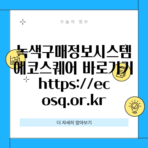 녹색구매정보시스템 에코스퀘어 바로가기 https://ecosq.or.kr