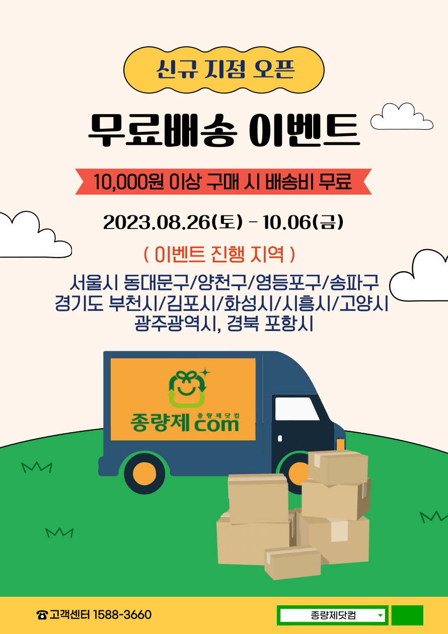 종량제닷컴 무료배송 이벤트 포스터