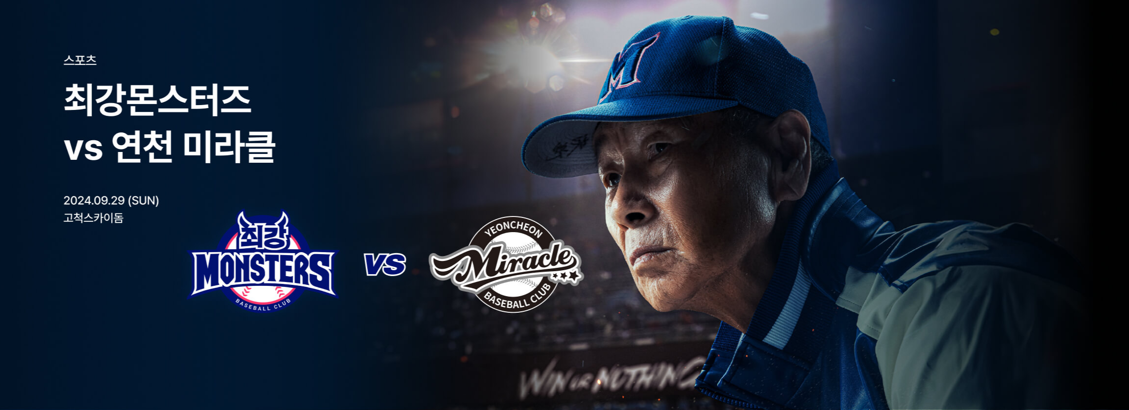 최강야구 직관 예매