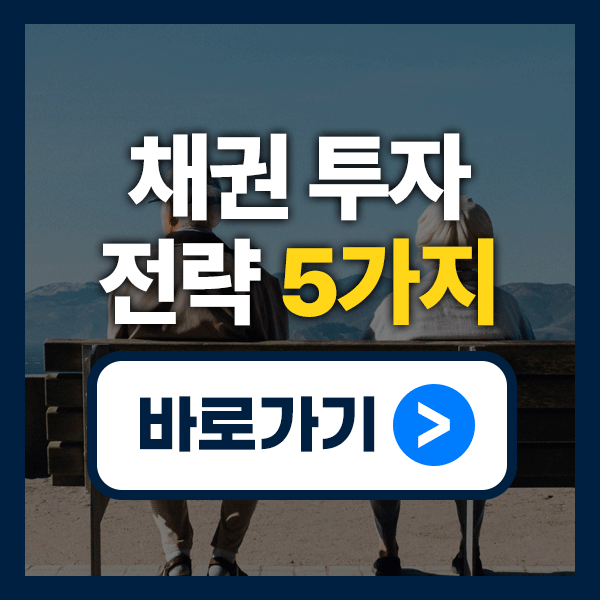 채권투자방법 완전 정복! 국채 중심으로 안정성 높이는 전략 5가지