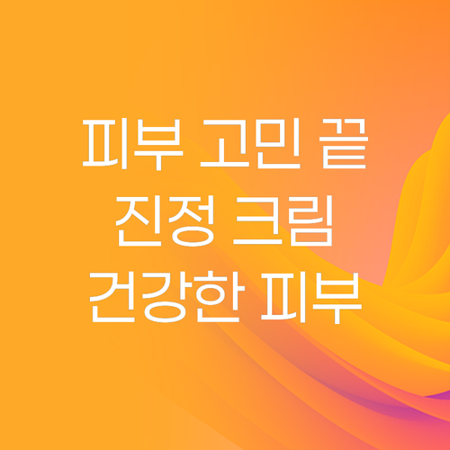 피부 고민 끝! 진정 크림으로 되찾는