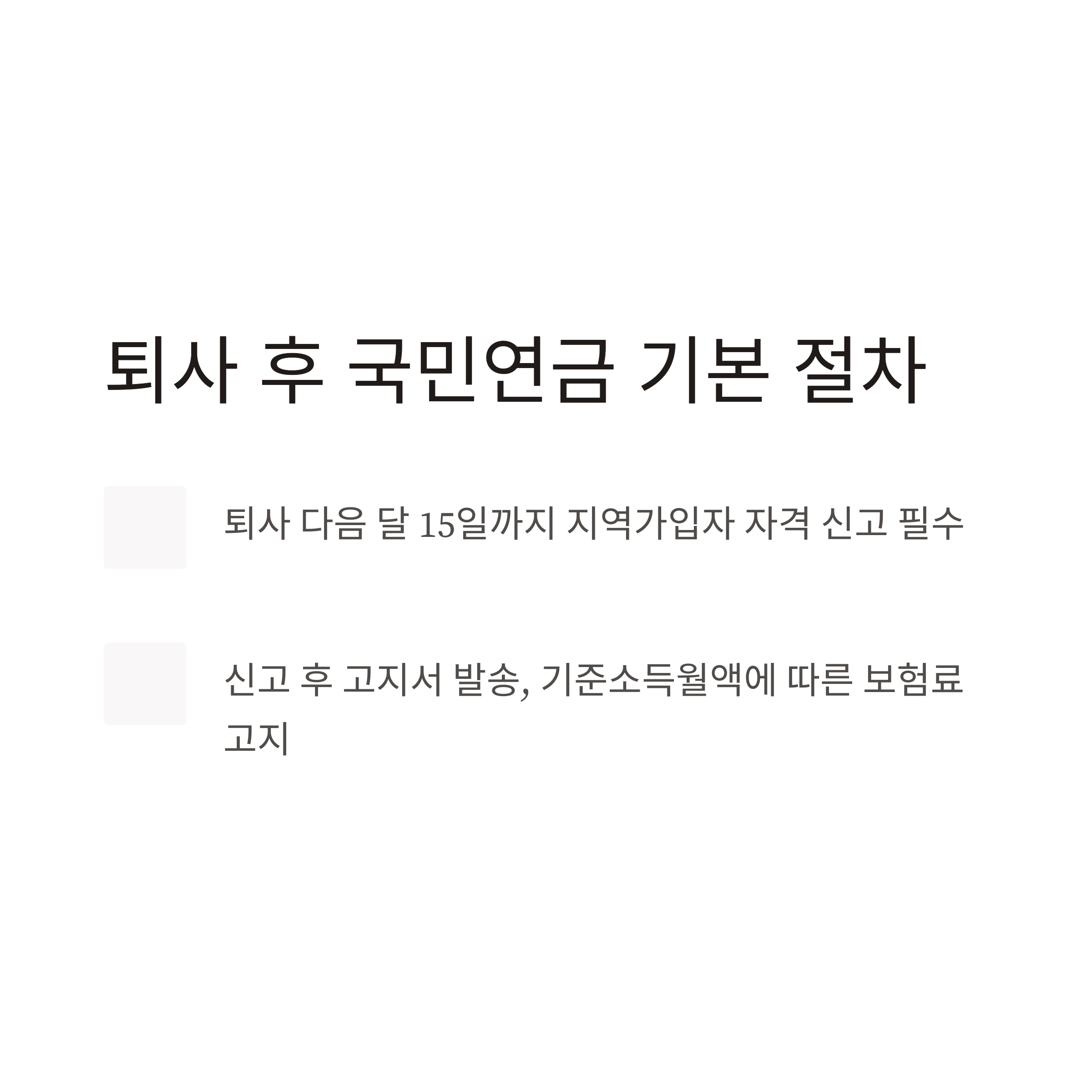 퇴사후 국민연금 납부, 가입, 환급까지 완전정리 가이드 (지역가입자, 추납, 예외신청 포함)