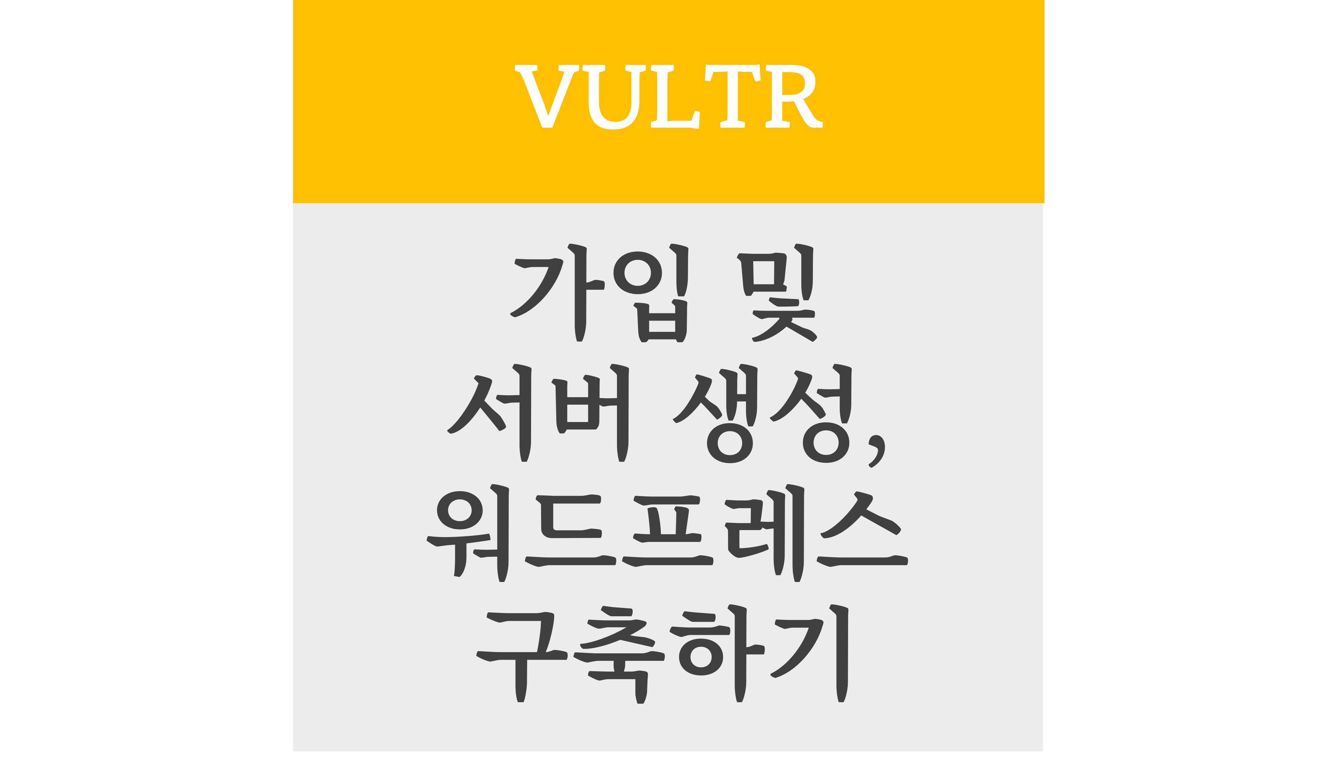VULTR 가입 및 서버 생성, 워드프레스 구축하기
