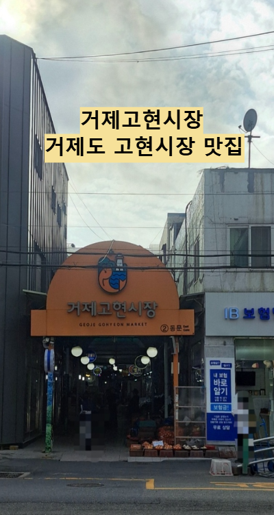 거제고현시장 거제도 가볼만한 곳 먹거리시장 거제도 맛집 거제도여행코스 공영주차장