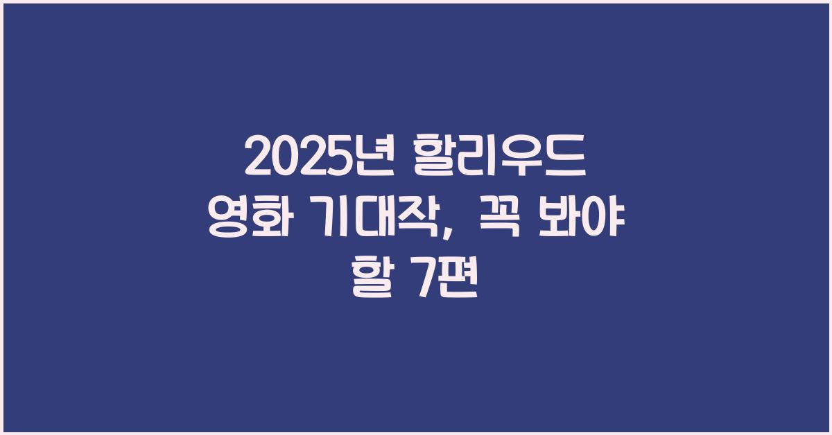 2025년 할리우드 영화 기대작