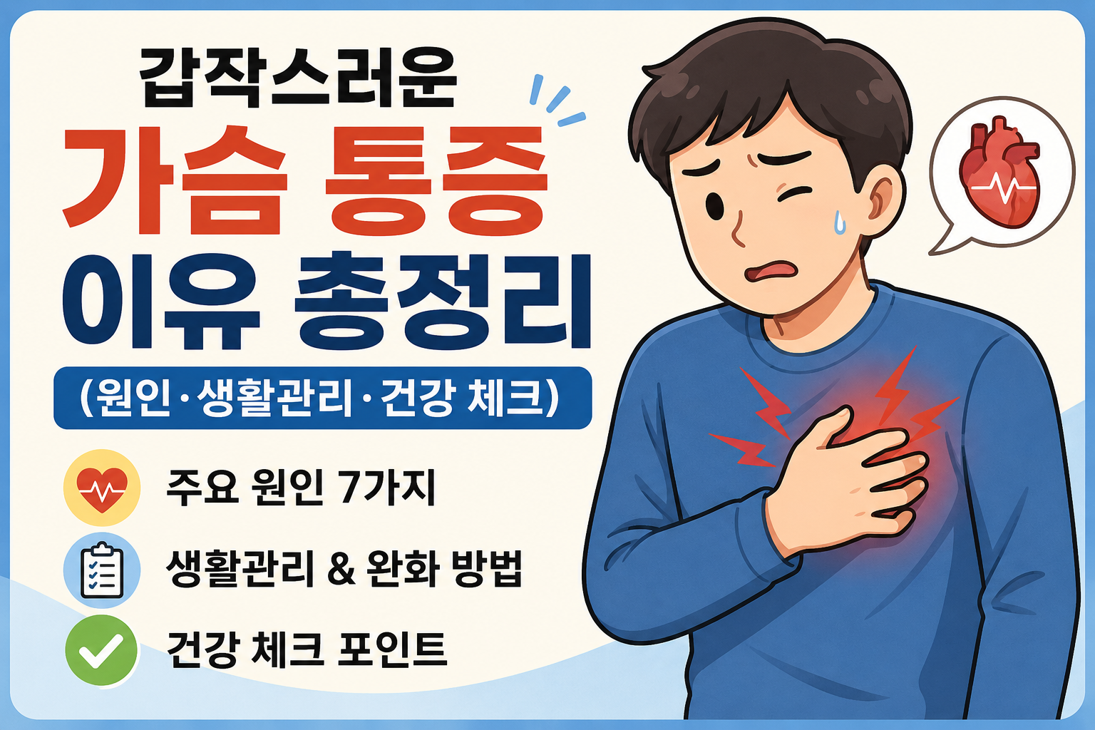 갑작스러운 가슴 통증 이유 총정리 (원인·생활관리·건강 체크) -사진-