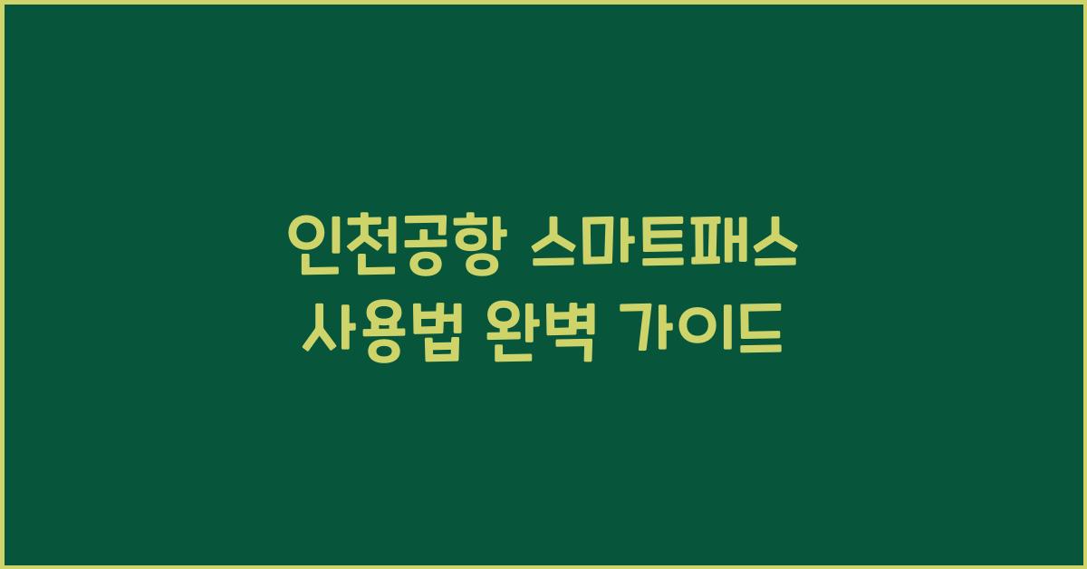 인천공항 스마트패스 사용법