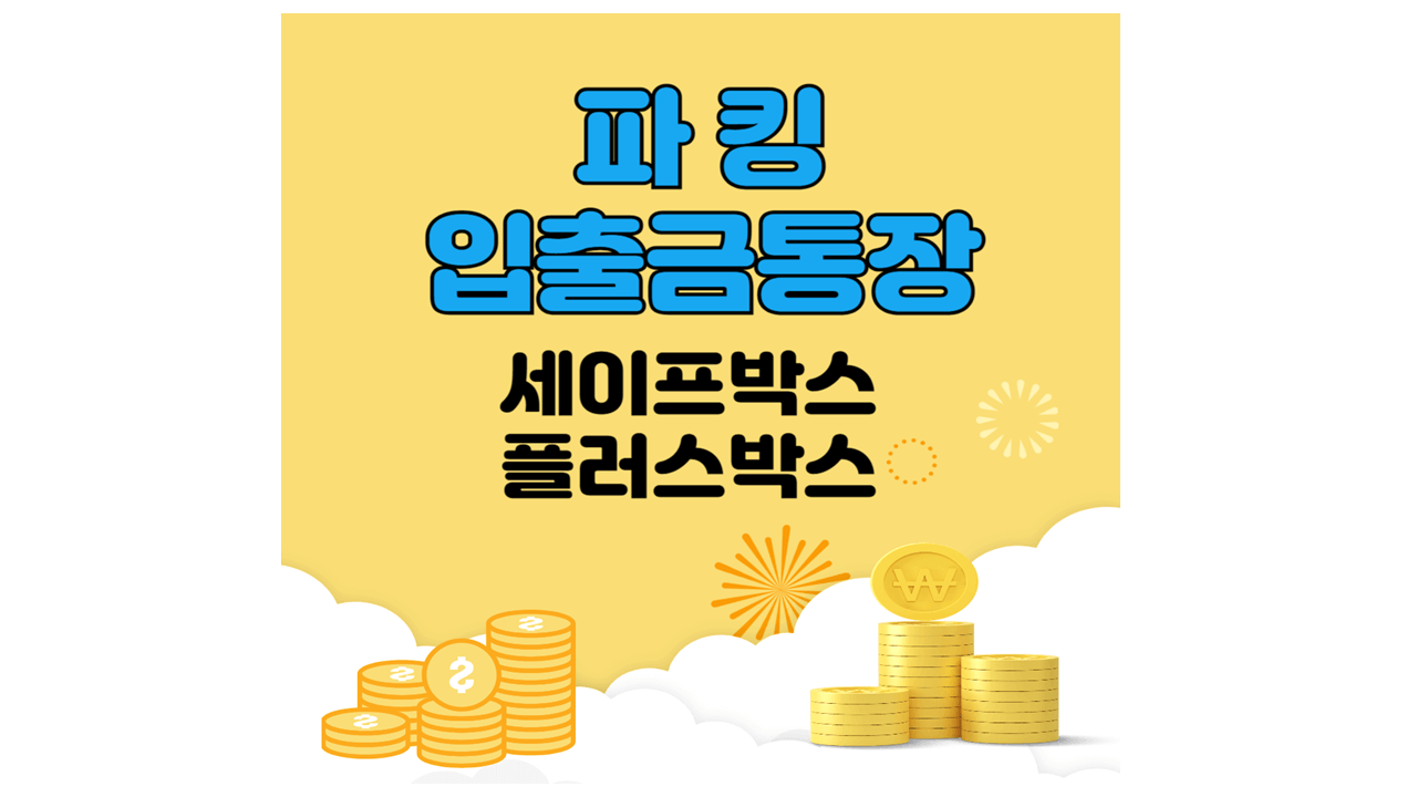 파킹입출금통장 비교