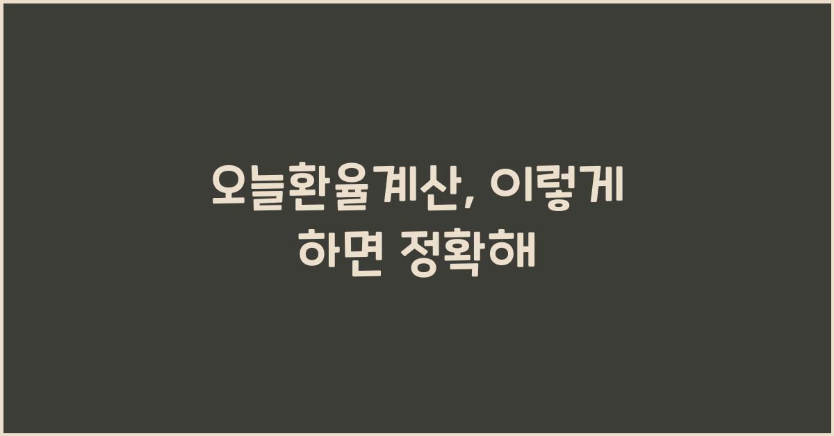 오늘환율계산
