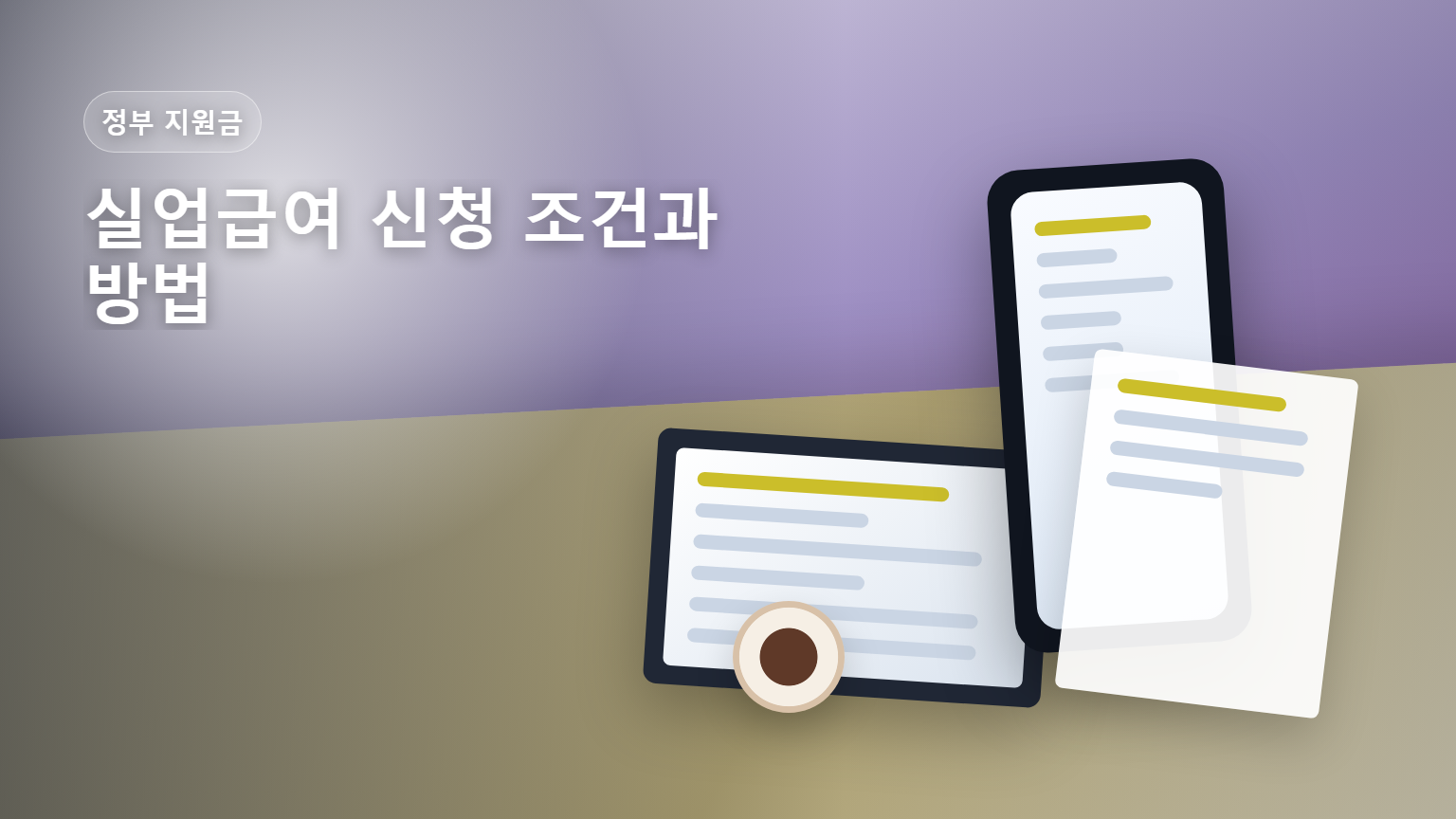 고용센터 실업급여 신청 창구와 고용24 온라인 신청 안내 화면