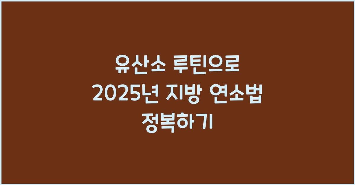 유산소 루틴, 지방 연소법