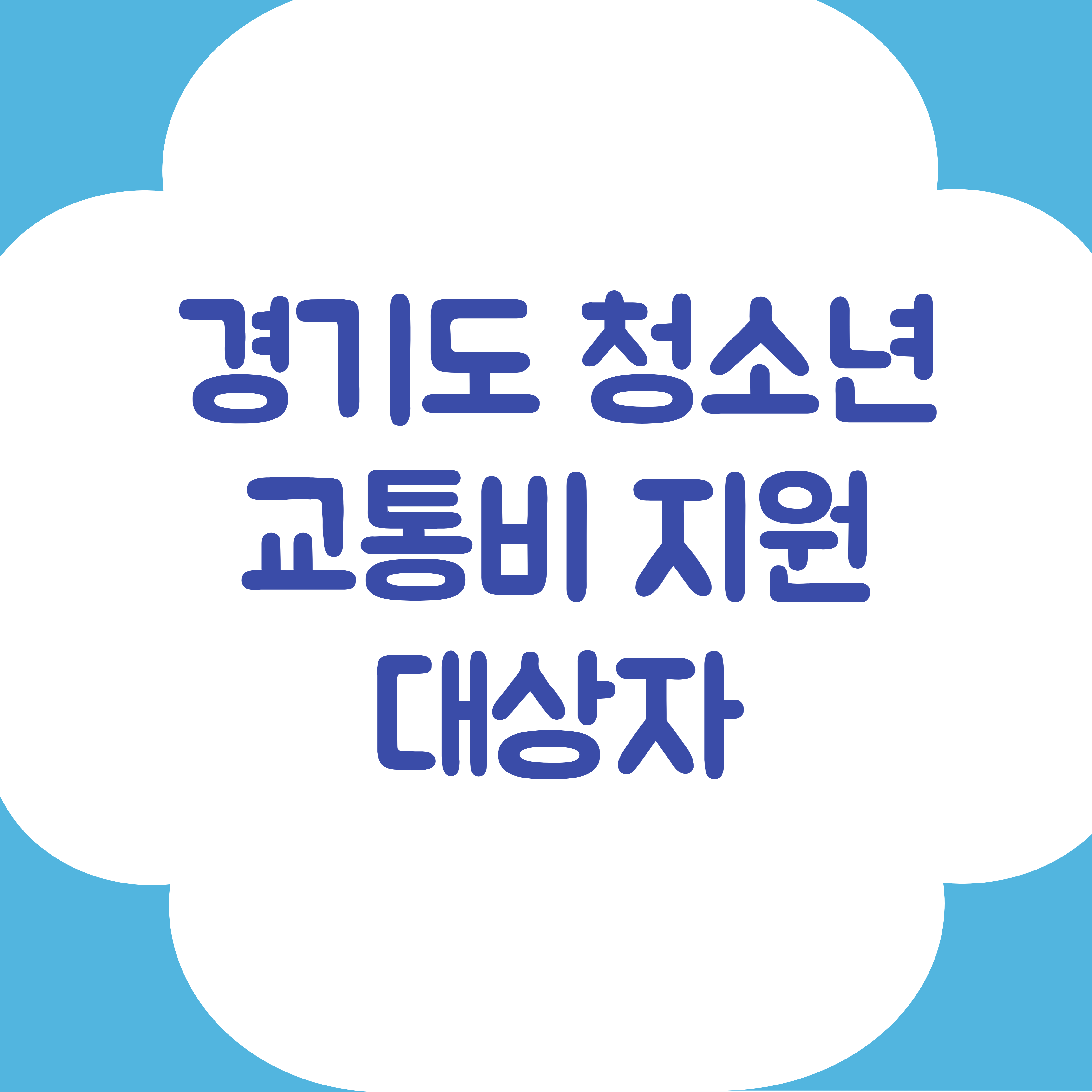 경기도 청소년 교통비 지원 신청 썸네일