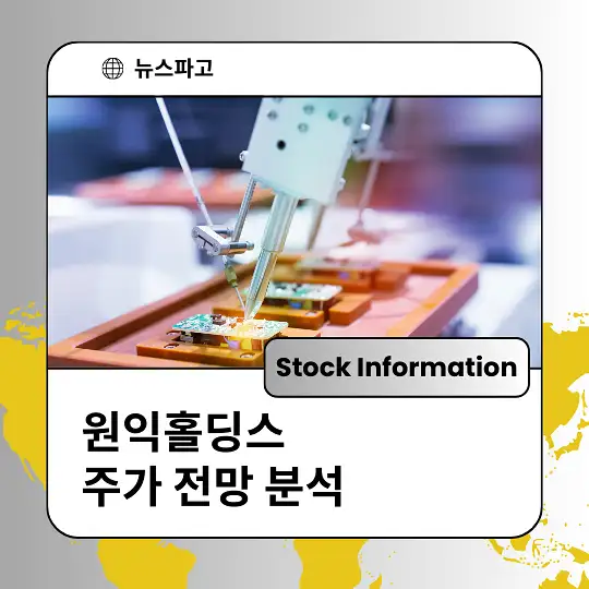 원익홀딩스 주가 전망 분석 및 투자전략